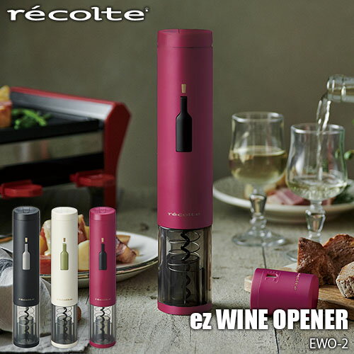 【楽天市場ランキング1位】 recolte レコルト EZ wine opener イージー ワインオープナー EWO-2 栓抜き コルク抜き 電動ワインオープナー 電池駆動 ホイルカッター付き 1