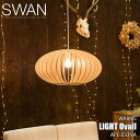 SWAN スワン電器 Another Garden WARMS Light Ovall ワームスライトオーバル APE-033NA (LED球付属)ペンダントライト ペンダントランプ 天井照明 天然木 組立式 口金E26