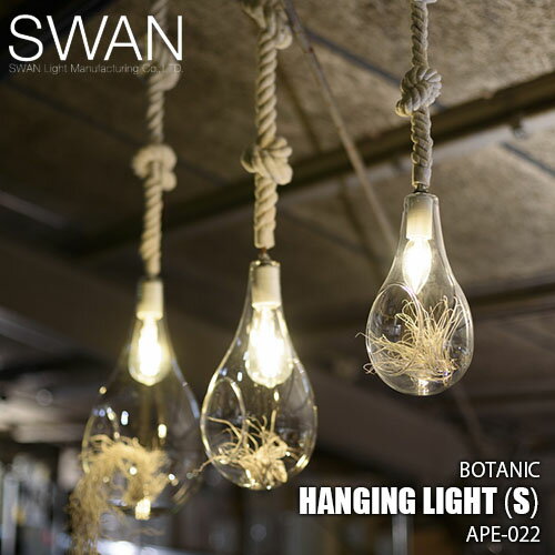 SWAN スワン電器 Another Garden BOTANIC Hanging light (S) ボタニックハンギングライト(S) APE-022 (LED球付属)ペンダント照明 天井照明 天然木 日本製 口金E17