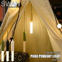 SWAN スワン電器 Another Garden Para Pendant Light パラペンダントライト AOL-616 モバイルライト 充電式 USB充電 屋外 アウトドア ..