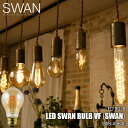 SWAN/スワン電器 Another Garden LED SWAN bulb VF（SWAN）LEDスワンバルブヴィンテージフィラメント(スワン) SWB-A064L 電球/エジソン球/LED球/LED電球/調光対応/E26