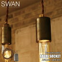 SWAN スワン電器 Another Garden ABURI socket アブリソケット APE-015 APE-016 (電球別売) ペンダントライト ペンダントランプ ペンダント照明 吊り下げ灯 天井照明