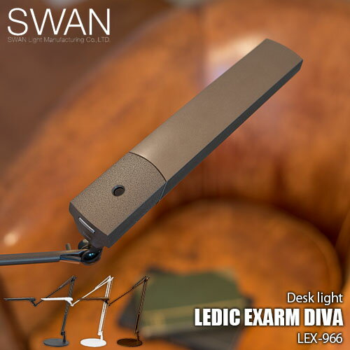 SWAN スワン電器 LEDIC EXARM DIVA イグザーム ディーバ LEX-966 (据え置きタイプ) デスクライト テーブルライト アームライト デスク照明 卓上照明 LED タッチレススイッチ 調光 調色 日本製