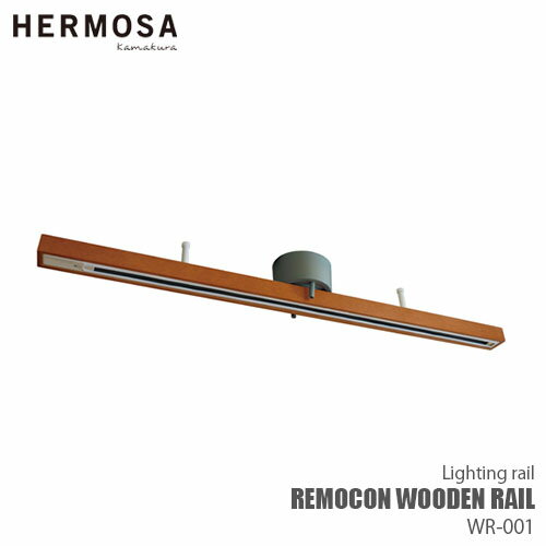 HERMOSA ハモサ REMOCON WOODEN RAIL リモコンウッドライティングレール WR-001 ライティングレール本体 照明ライトレール ダクトレール リモコン付き 多灯吊り 木目調