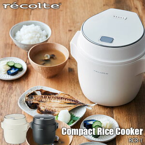 recolte レコルト Compact Rice Cooker コンパクトライスクッカー RCR-1 炊飯器 2.5合炊き 少人数世帯 お一人様 一人暮らし キッチン家電 マルチクッカー 低温調理 発酵 蒸す 煮る 省スペース 新生活