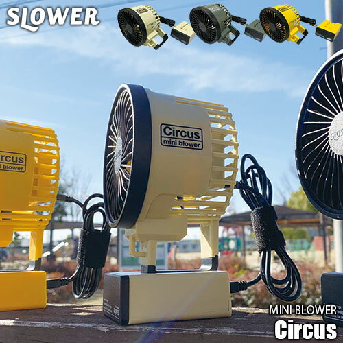 SLOWER スロウワー(TRI) MINI BLOWER Circus ミニブロワー サーカス SLW199 SLW200 SLW201 ハンディファン デスクファン モバイルファン 単3電池 マイクロUSB接続 コンパクト 小型 軽量