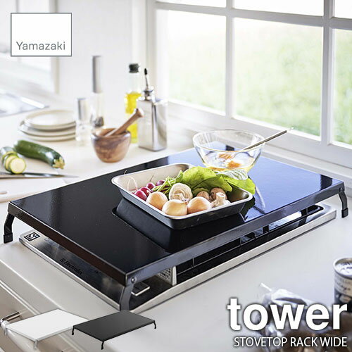 tower タワー(山崎実業) 折り畳みガスコンロカバー ワイド STOVETOP RACK WIDE コンロラック 調理スペース 作業スペース 作業台 スペース利用 キッチン雑貨