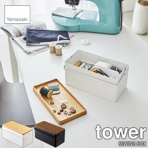 tower (¶) ˥Ȣ SEWING BOX 󥰥ܥå ˥ƻ ƻȢ Ǽܥå