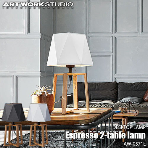 ARTWORKSTUDIO アートワークスタジオ Espresso 2-table lamp エスプレッソ2テーブルランプ (LED球付属) AW-0571E テーブルライト 卓上照明 LED対応 布製 木製 無垢材 北欧 シンプル ナチュラル