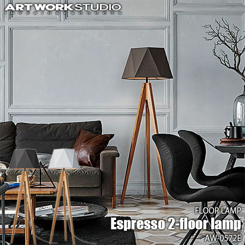 ARTWORKSTUDIO アートワークスタジオ Espresso 2-floor lamp エスプレッソ2フロアーランプ (LED球付属) AW-0572E フロアライト スタンドライト フロア照明 スタンド照明 LED対応 布製 木製 無垢材 北欧 シンプル ナチュラル