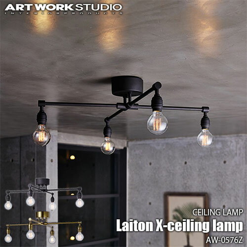 Rakuten - ARTWORKSTUDIO アートワークスタジオ レイトンエックスシーリングランプ (電球なし) AW-0576Z シーリングライト シーリングランプ 天井照明 LED対応