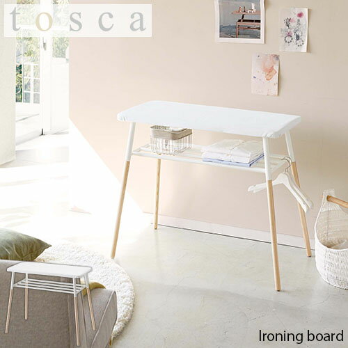 tosca トスカ(山崎実業) 出しておける スタンド式 棚付アイロン台 IRONING BOARD アイロンボード 棚付き 天然木 インテリア 北欧シンプル