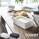 tower タワー(山崎実業) バルブ付き密封バターケース Sealed butter case バターケース 密閉容器 乾燥予防 保存容器
