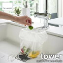 tower タワー(山崎実業) 蛇口にかけるポリ袋ホルダー SLING PLASTIC BAG HOLDER ゴミ袋ホルダー 三角コーナー 簡易ゴミ箱 簡単設置 1