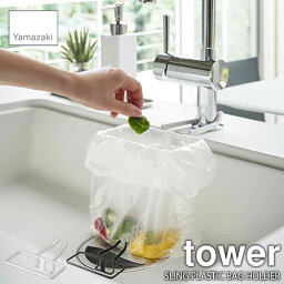 tower タワー(山崎実業) 蛇口にかけるポリ袋ホルダー SLING PLASTIC BAG HOLDER ゴミ袋ホルダー 三角コーナー 簡易ゴミ箱 簡単設置