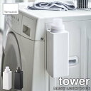 tower タワー(山崎実業) マグネット詰め替え用ランドリーボトル MAGNET LAUNDRY BOTTLE 詰め換え用ボトル 洗濯洗剤 柔軟剤 洗濯 ランドリー