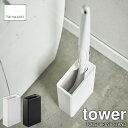 tower タワー(山崎実業) 流せるトイレブラシスタンド TOILET BRUSH STAND トイレブラシ立て スクラビングバブル サニタリー用品 トイレ掃除グッズ トイレ収納