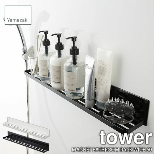 ラック tower タワー(山崎実業) マグネットバスルームラック ロング 60 MAGNET BATHROOM RACK WIDE 60 浴室収納 浴室棚 バスルームラック バスルーム収納