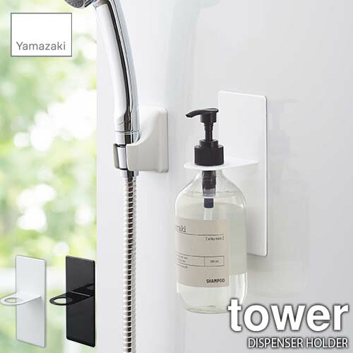 tower タワー(山崎実業) マグネットバスルームディスペンサーホルダー DISPENSER HOLDER ディスペンサースタンド ポンプボトルホルダー 浴室収納 バス収納