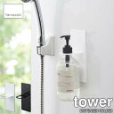 tower タワー(山崎実業) マグネットバスルームディスペンサーホルダー DISPENSER HOLDER ディスペンサースタンド ポンプボトルホルダー 浴室収納 バス収納