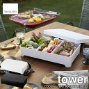 tower タワー(山崎実業) 蓋付き卓上水切りトレー 角型 COOKING TRAY SQUARE WITH LID 具材トレー 分別トレー お鍋 焼肉 バーベキュー キャンプ