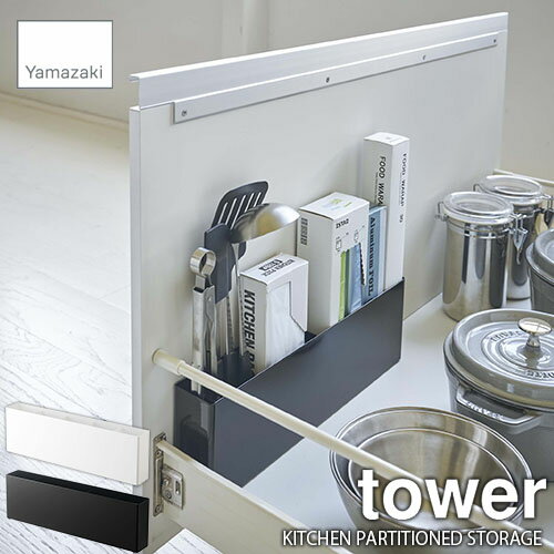 tower タワー(山崎実業) シンク下仕切り付きワイドラック KITCHEN PARTITIONED STORAGE 収納ボックス キッチン収納 台所収納