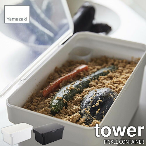 tower タワー(山崎実業) 密閉ぬか漬けケース 水取り器付 PICKLE CONTAINER 密閉式 ぬか床 ぬか漬け ぬか漬け容器 ぬか桶 漬物桶