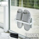 tower タワー(山崎実業) ツーウェイベランダスリッパラック 2WAY SLIPPERS HOLDER 吸盤式 スリッパホルダー スリッパ収納 ベランダ収納 玄関収納 勝手口収納