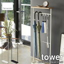 tower タワー(山崎実業) 天板付き引っ掛け傘立て UMBRELLA HANGER STAND 傘立て アンブレラスタンド 傘収納 玄関収納