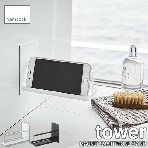 tower タワー(山崎実業) マグネットバスルームスマートフォンスタンド MAGNET SMARTPHONE STAND 磁石式 スマホ置き スマホ立て スマホ収納 浴室収納