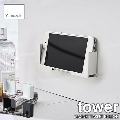 tower タワー(山崎実業) マグネットバスルームタブレットホルダー MAGNET TABLET HOLDER 磁石式 スマホホルダー スマートフォンホルダー スマホラック 浴室収納