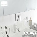 tower タワー(山崎実業) 洗面戸棚下タンブラーホルダー SANITARY STORAGE SERIES タンブラーラック コップホルダー コップ置き タンブラー置き うがい 洗面収納