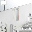 tower タワー(山崎実業) 洗面戸棚下歯ブラシホルダー SANITARY STORAGE SERIES 歯ブラシ立て 歯ブラシ掛け 歯ブラシラック 歯ブラシスタンド 洗面収納