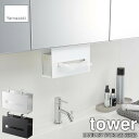 tower タワー(山崎実業) 洗面戸棚下ペーパーボックスホルダー SANITARY STORAGE SERIES ティッシュボックスラック ティッシュボックススタンド ティッシュボックス収納 洗面収納