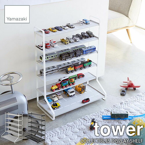 tower タワー(山崎実業) ミニカー&レールトイラック COLLECTIBLES DISPLAY SHELF コレクションラック ミニカーラック レールトイラック ミニカー収納棚 ミニカー収納ラック レールトイ収納棚 レールトイ収納ラック トミカ プラレール