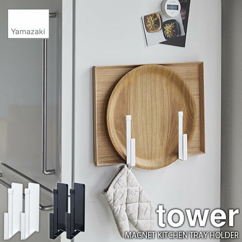 tower タワー(山崎実業) マグネットキッチントレーホルダー 2個組 MAGNET KITCHEN TRAY HOLDER 磁石式 2個セット トレー置き トレー収納 収納フック キッチン収納