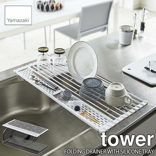 tower タワー(山崎実業) 折り畳み水切り シリコーントレー付き (L) FOLDING DRAINER WITH SILICONE TRAY 【Lサイズ 奥行58cm】水切りトレー 水切りラック 水切りワイヤー