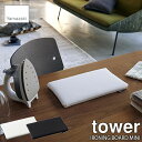 tower タワー(山崎実業) 平型ちょい掛けアイロン台 IRONING BOARD MINI アイロン台 アイロンボード 小型 コンパクト ちょい掛け