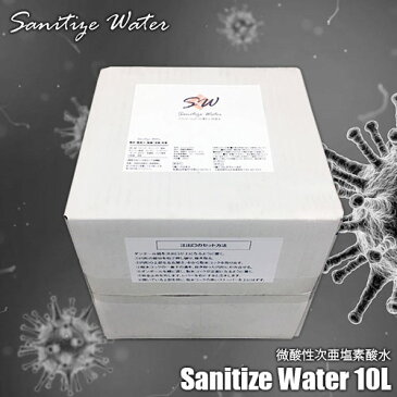 微酸性次亜塩素酸水 Sanitize Water 10L 詰め換え用 タンク/除菌剤/殺菌剤/除菌/殺菌/ウイルス対策/ノロウイルス対策/ウイルス除菌/安全/ノンアルコール【代引不可】