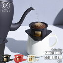 Cores コレス SINGLE CUP GOLD FILTER シングルカップゴールドフィルター C211 （1杯用）コーヒーフィルター コーヒードリッパー 紙フィルター不要 ハンドドリッパー 純金メッキ