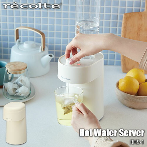 recolte レコルト Hot Water Server ホットウォーターサーバー RHS-1 ウォーターサーバー 瞬間湯沸かし ペットボトル…