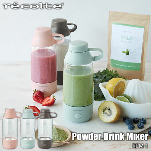 recolte レコルト Powder Drink Mixer パウダードリンクミキサー RPM-1 ミキサー ブレンダー 撹拌機 電池駆動 ポータブル 粉末ドリンク 酵素パウダー プロテイン コラーゲン 粉末青汁