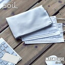 soil ソイル MASK CASE マスクケース JIS-L407 マスク収納 マスクポーチ 珪藻土 炭 リサイクルアッシュ 吸湿脱臭剤 乾燥 吸水 吸湿 消臭 脱臭