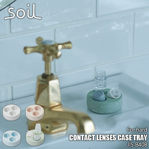 楽天UNLIMIT セレクトショップ【楽天市場ランキング1位獲得】soil ソイル CONTACT LENSES CASE TRAY hard コンタクトレンズケーストレー ハード JIS-B408