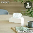 ideaco イデアコ tissue case SP ティッシュケースエスピー ティッシュボックス ティッシュ収納 ソフトパック専用 コンパクト スタイリッシュ
