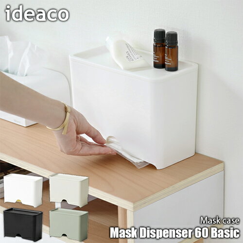 ideaco イデアコ Mask Dispenser 60 Basic マスクディスペンサー60 ベーシック マスクケース マスクストッカー 使い捨てマスク収納 抗菌仕様 約60枚収納