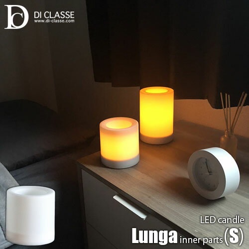 DI CLASSE デイクラッセ LED candle Lunga (S) LED キャンドル ルンガ インナーパーツ (S) LA5403WH ルームキャンドル テーブルランプ ムードランプ 卓上照明 電池式 タイマー付き