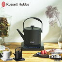 Russell Hobbs ラッセルホブス T Kettle Tケトル 温度調整電気ケトル 7106JP 電気ケトル 電気やかん やかん 7段階温度調整機能 空焚き防止機能 オートオフ機能 ミルク作り 白湯 紅茶 コーヒー 煎茶 玉露 玄米茶 ハンドドリップ