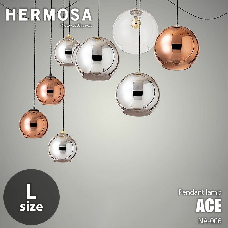 HERMOSA ハモサ ACE LAMP L エースランプ(L) NA-006 コード調整可 最長3m ペンダントランプ ペンダントライト 吊下照明 天井照明 ガラスシェード 鏡面加工