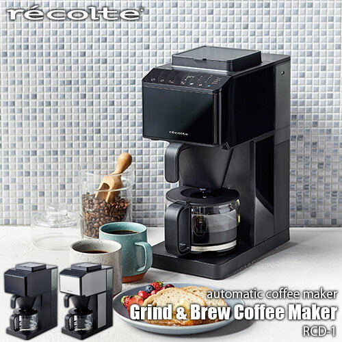 recolte レコルト Grind & Brew Coffee Maker コーン式全自動コーヒーメーカー RCD-1 コーン式グラインダー コーン式ミル ドリップコーヒー 蒸らし機能 タイマー 保温機能 自動OFF コンパクト